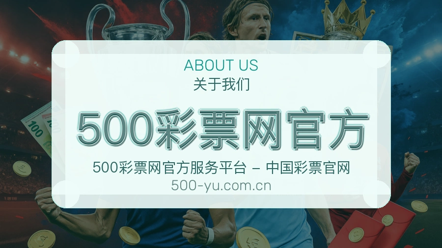 500彩票网官方球迷交流服务介绍