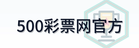 500彩票网官方 Logo